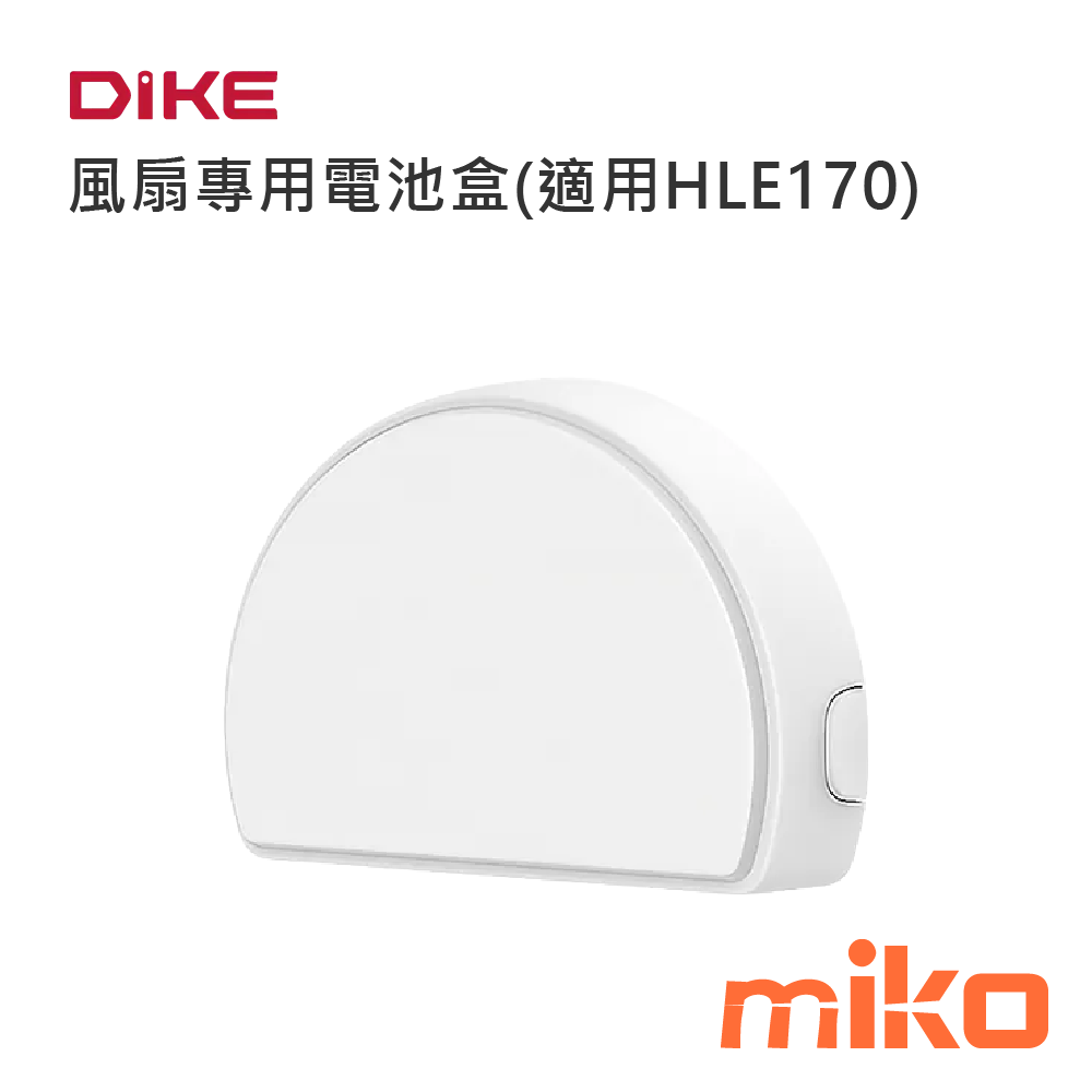 DIKE 風扇專用電池盒(適用HLE170)